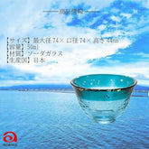 ADERIA Tsugaru Vidro Aomori Umi Cup Tsugaru Strait, 1.7 fl oz (50 ml), Made in a Cosmetic Box, Guinomi, Japanese Sake, Glass, Cold Sake, Sake Bottle, Delicacy, Gift, Women's, Mother's Day, Father's